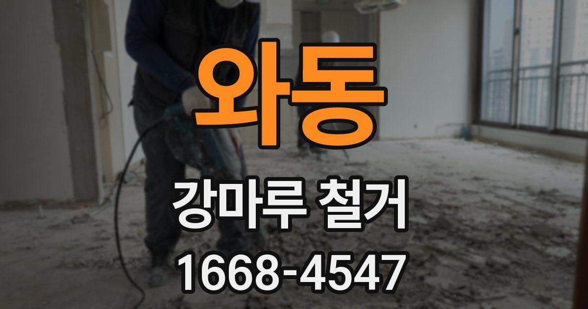 와동 강마루 철거