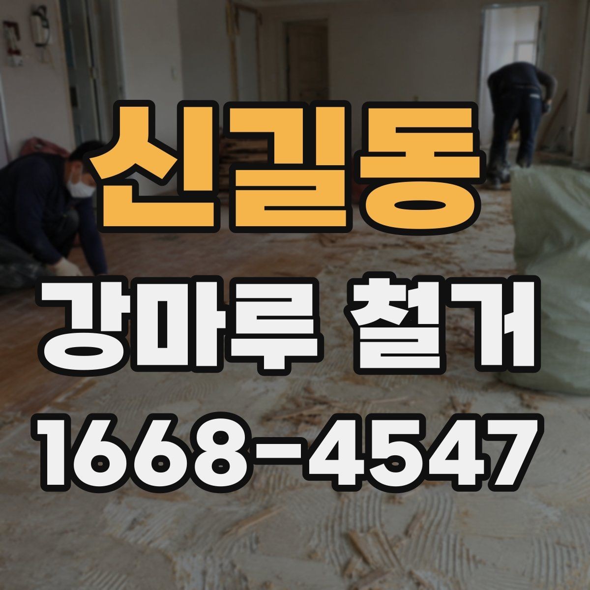 신길동 강마루 철거 업체 비교할 때 핵심 포인트