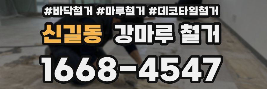 신길동 강마루 철거