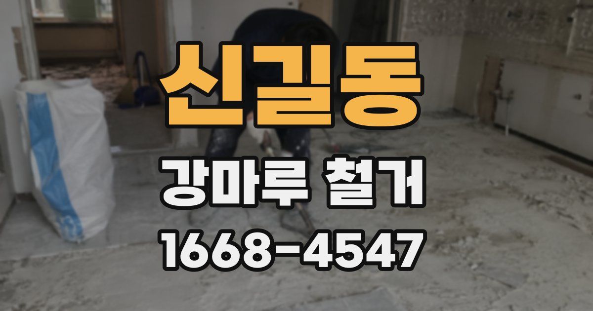 신길동 강마루 철거