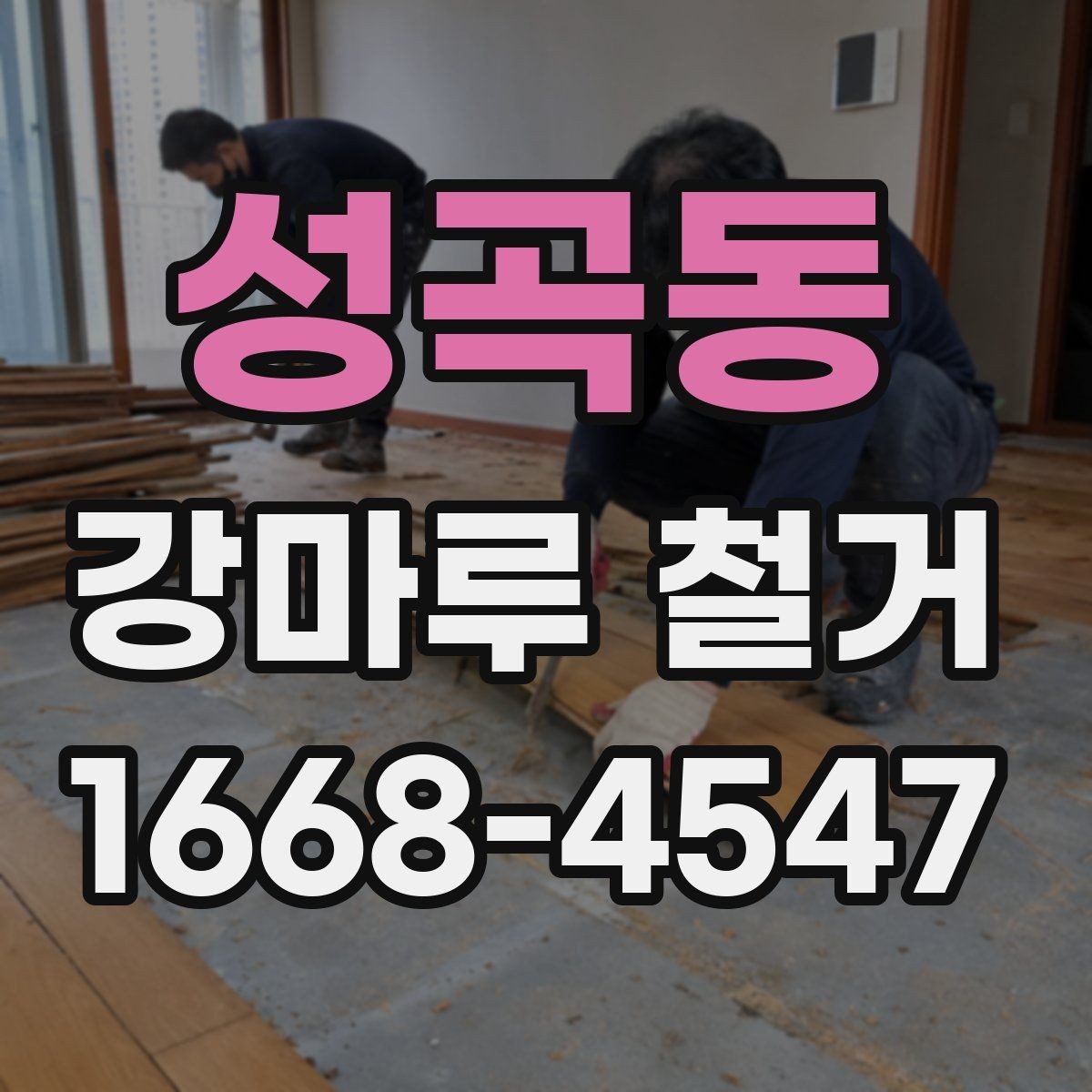 성곡동 강마루 철거 후 새 시공을 위한 바닥 정리