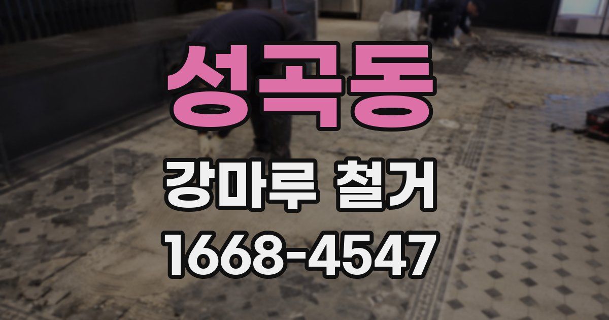 성곡동 강마루 철거