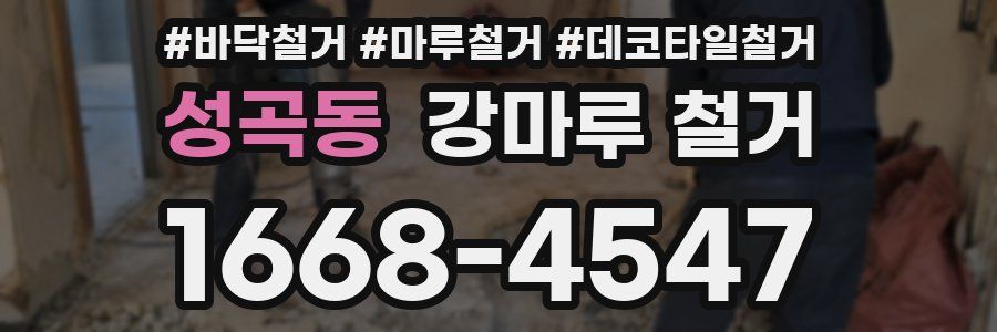 성곡동 강마루 철거