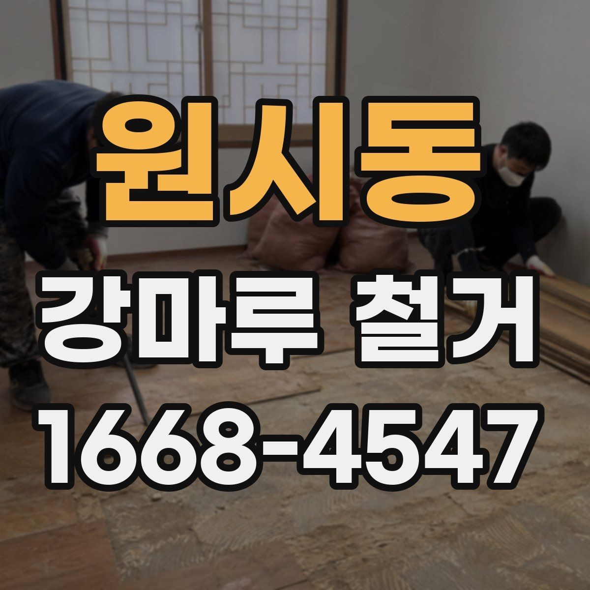 원시동 강마루 철거 업체 선택 기준