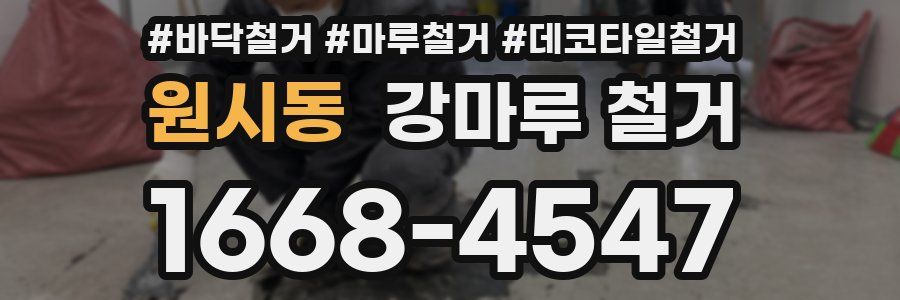 원시동 강마루 철거