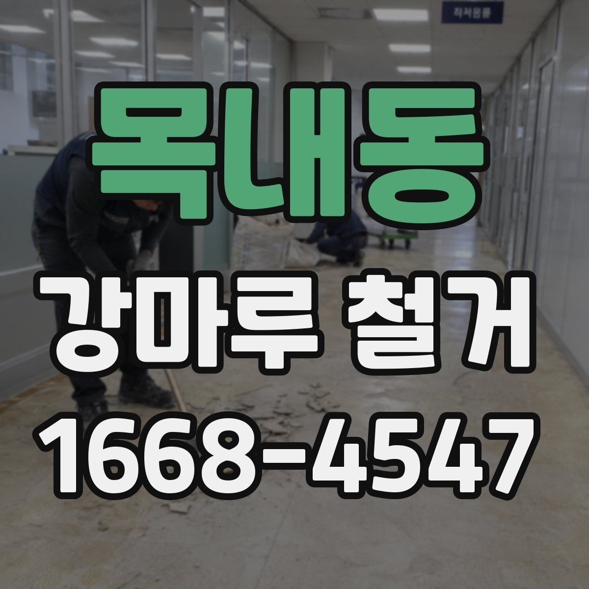 목내동 강마루 철거 업체 후기 볼 때 주의할 점
