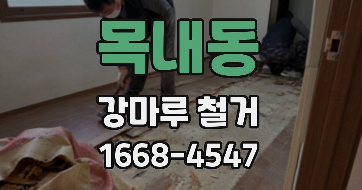 목내동 강마루 철거