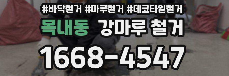 목내동 강마루 철거