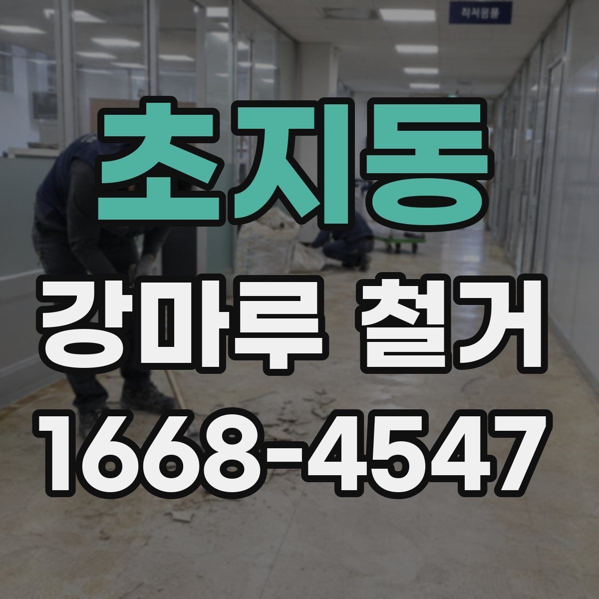 초지동 강마루 철거 후 마감 정리 방법