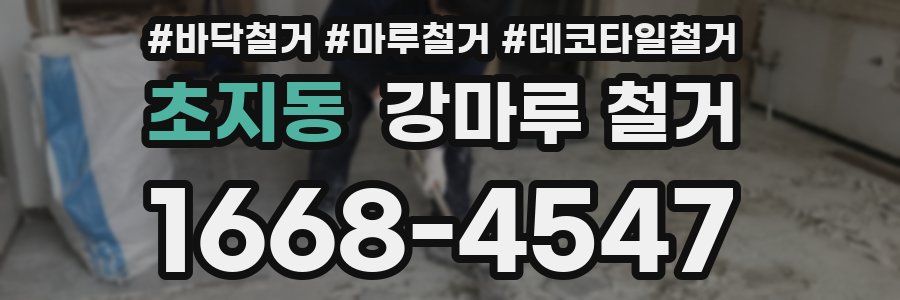 초지동 강마루 철거