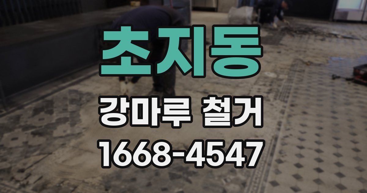초지동 강마루 철거