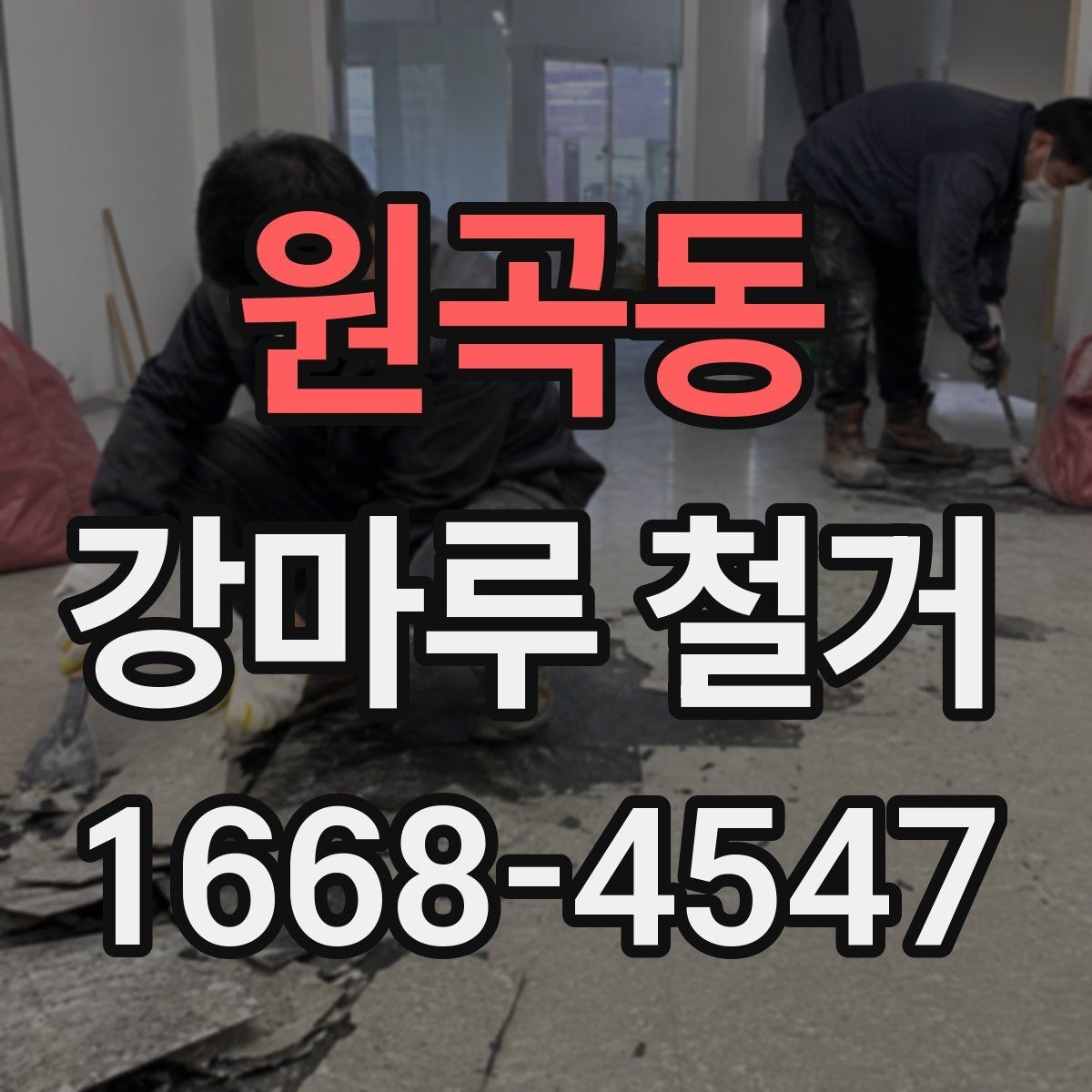 원곡동 강마루 철거 일정 지연을 줄이는 방법