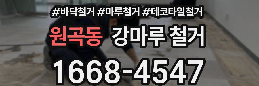 원곡동 강마루 철거