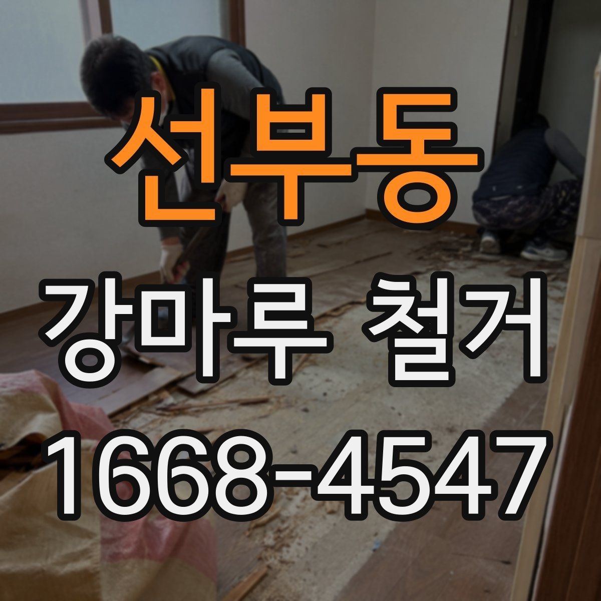선부동 강마루 철거 업체 계약 전에 살펴볼 내용