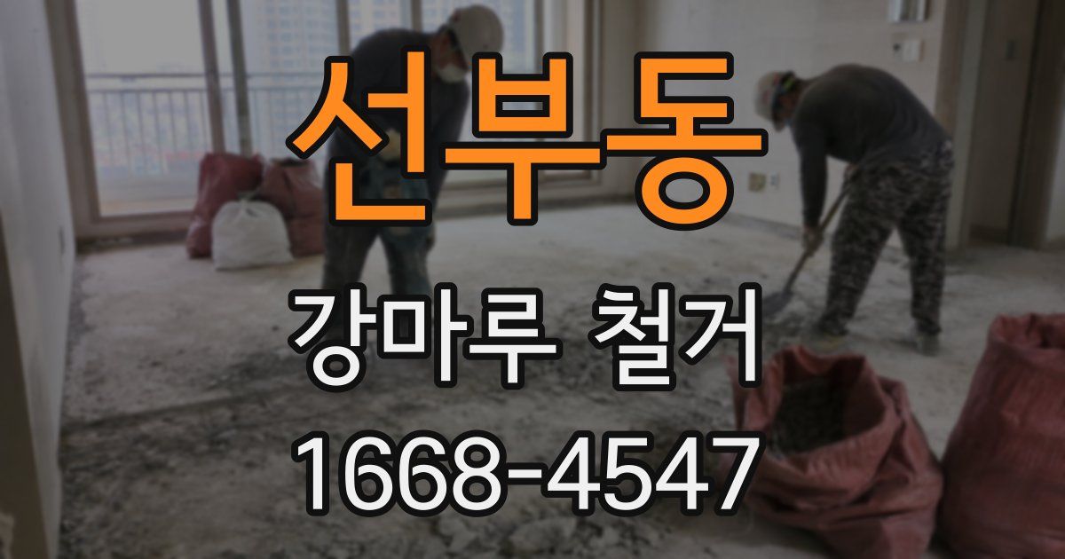 선부동 강마루 철거