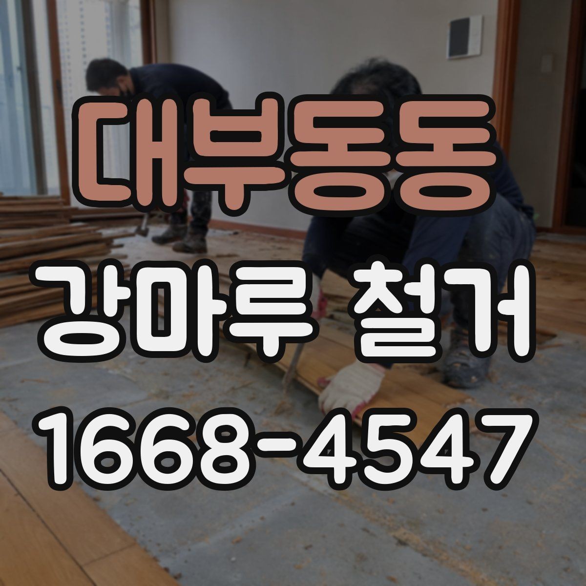 대부동동 강마루 철거 후 폐기물 처리 절차 간단 정리