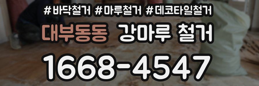 대부동동 강마루 철거
