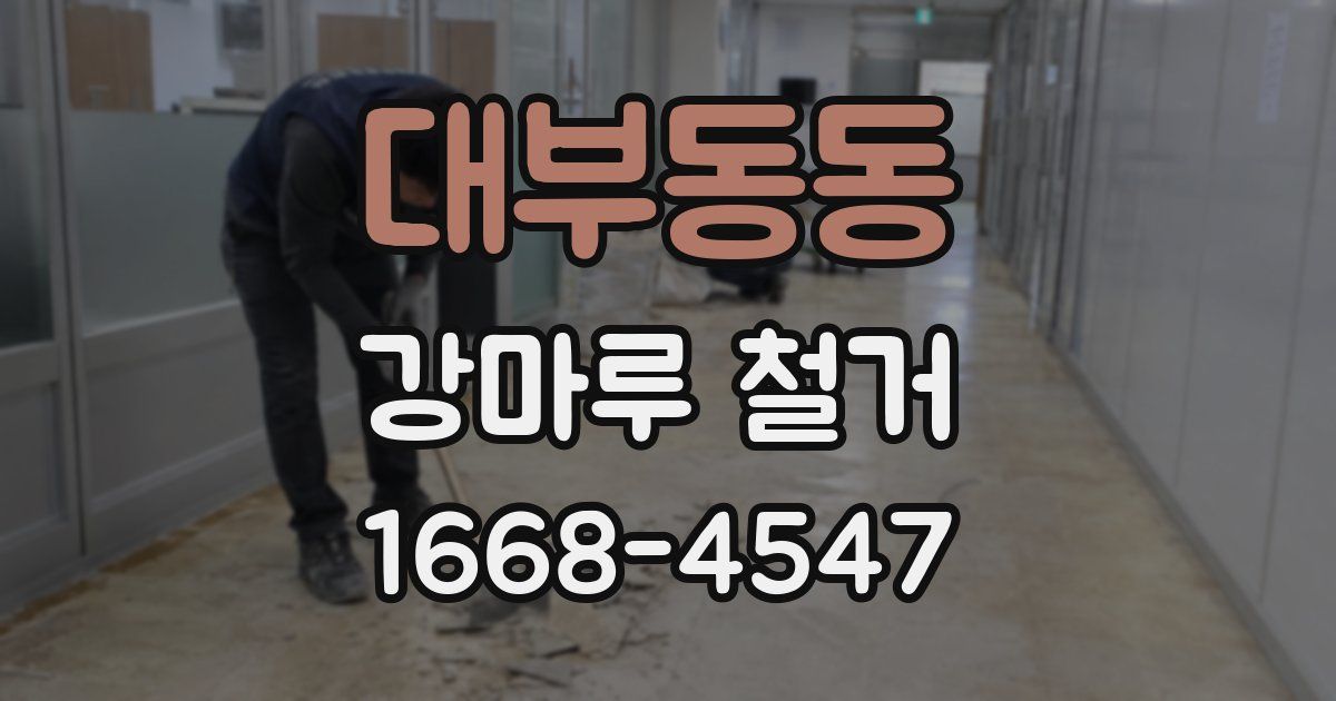 대부동동 강마루 철거