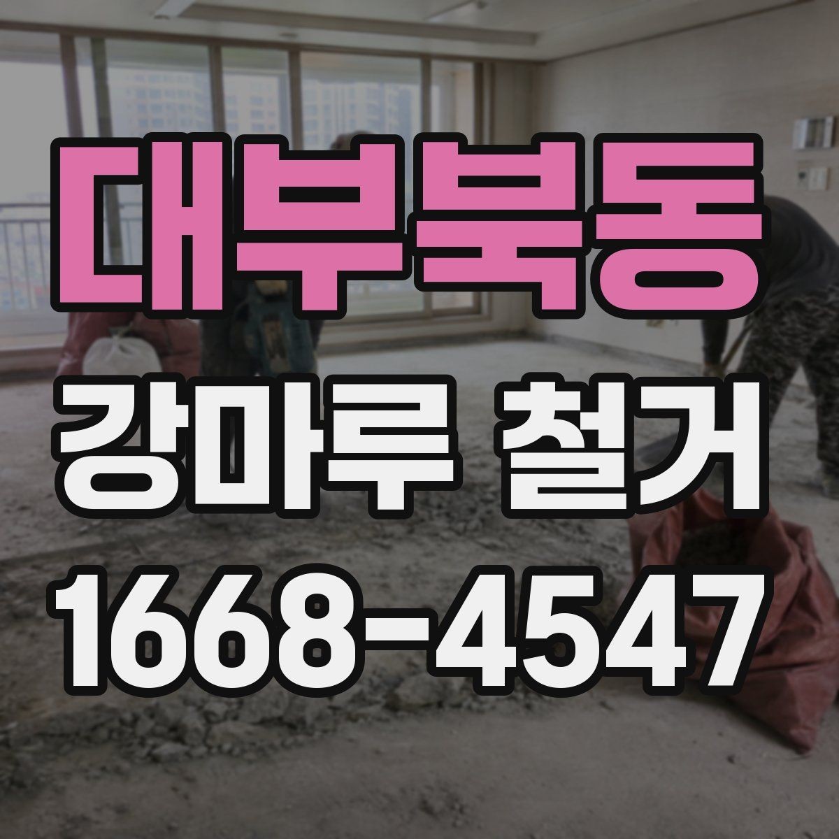 대부북동 강마루 철거 시 벽면과 문틀 보호하는 법