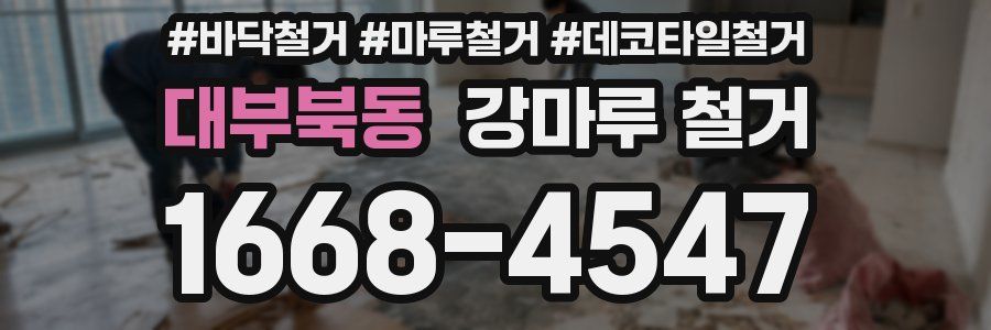 대부북동 강마루 철거