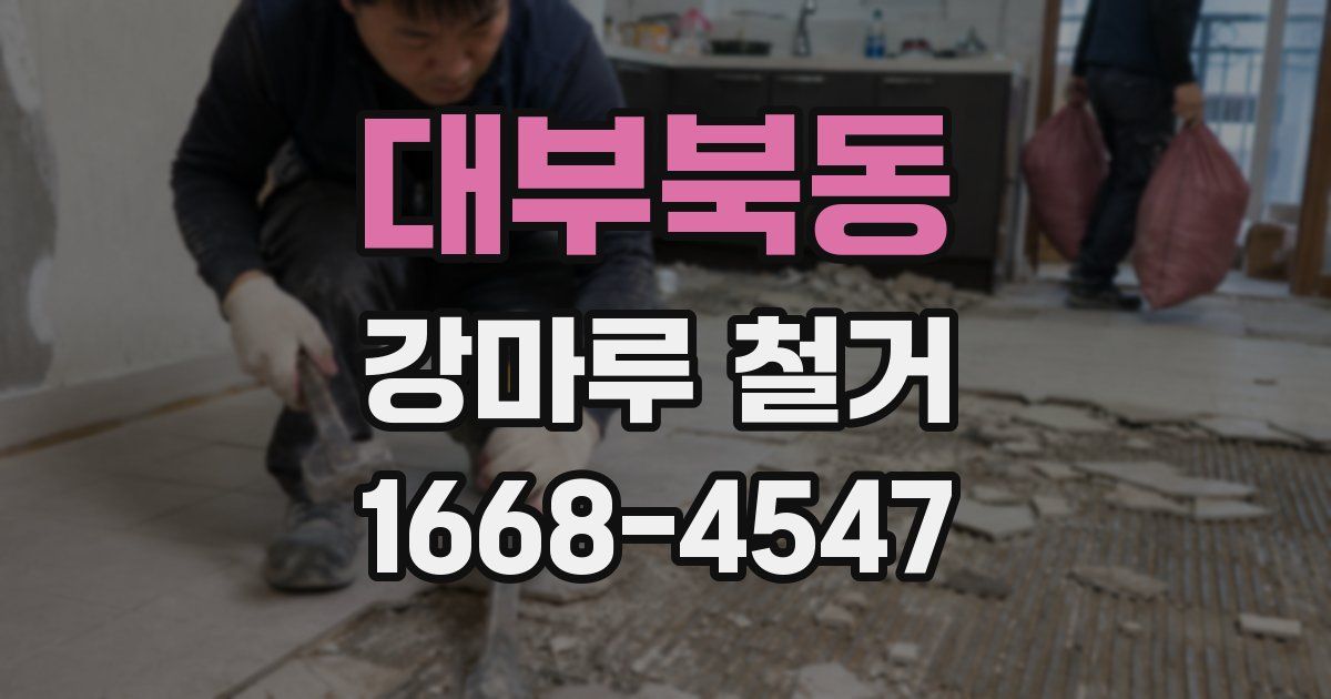 대부북동 강마루 철거