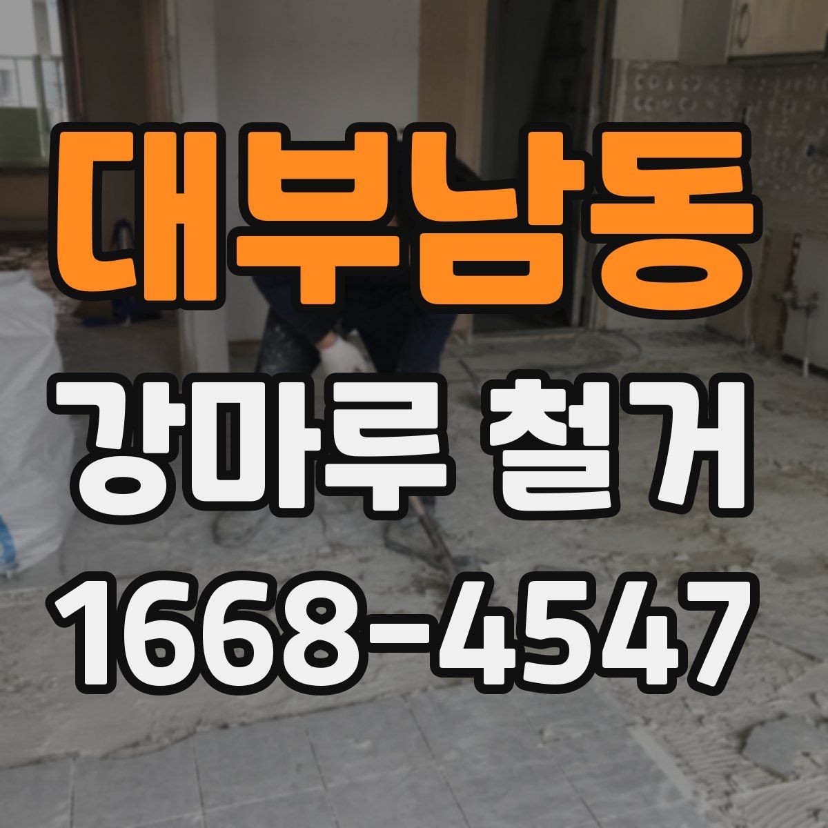 대부남동 강마루 철거 후 남는 접착제 제거 방법