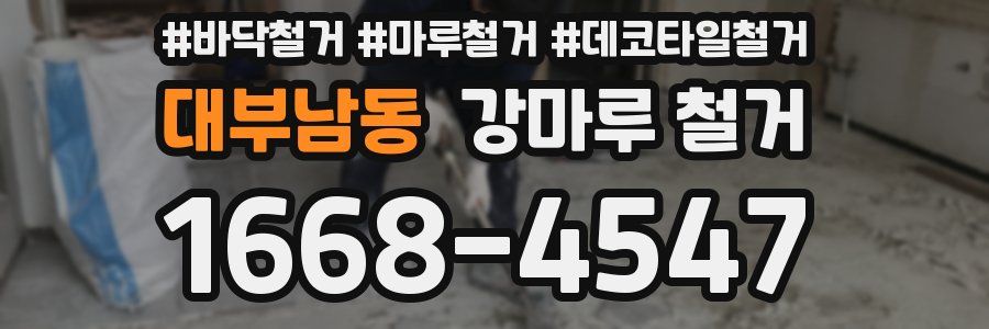 대부남동 강마루 철거