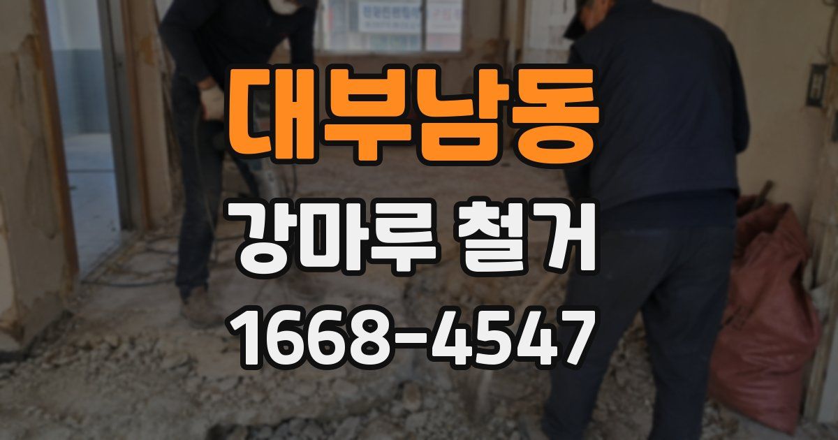 대부남동 강마루 철거