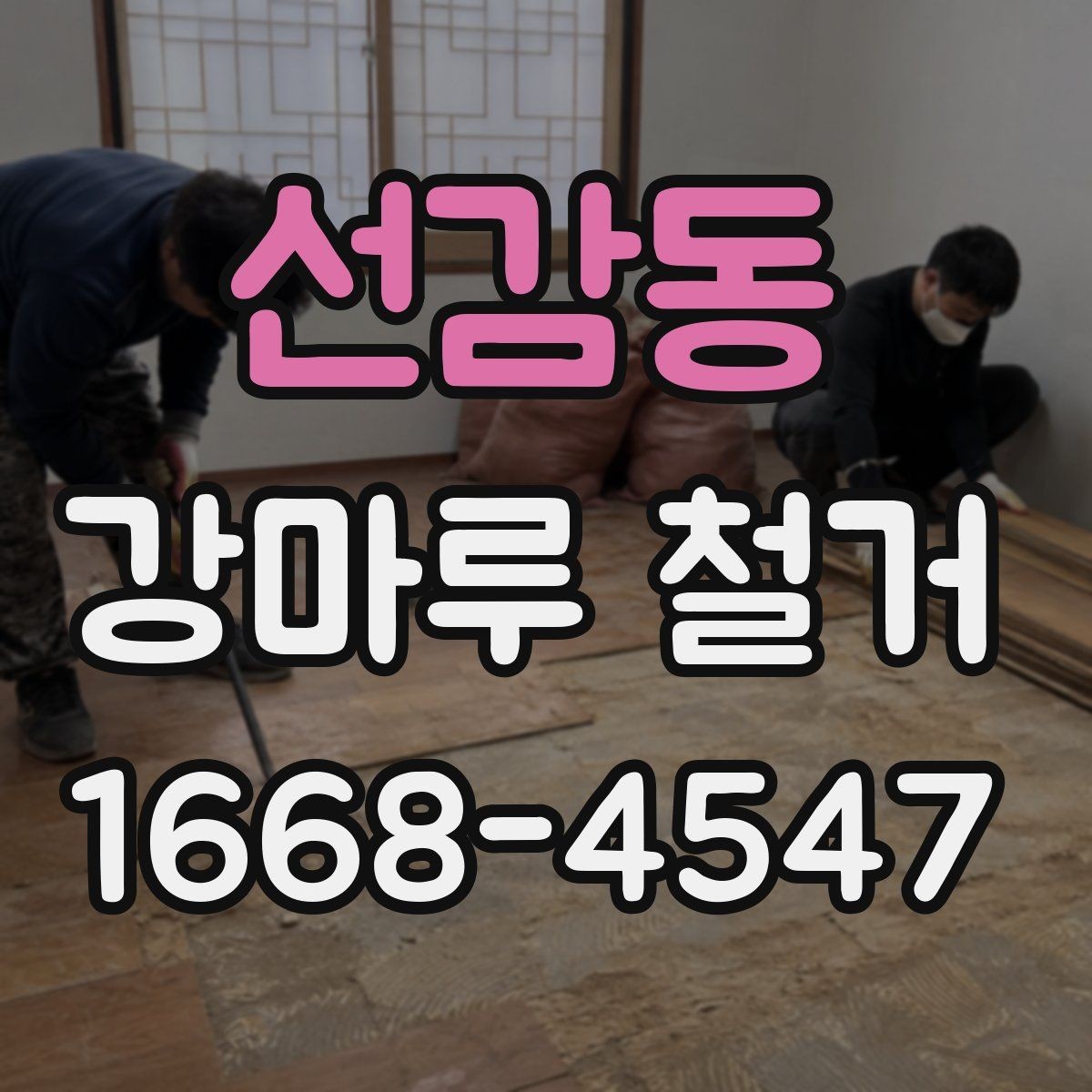 선감동 강마루 철거 작업 전 이웃에게 안내하는 법