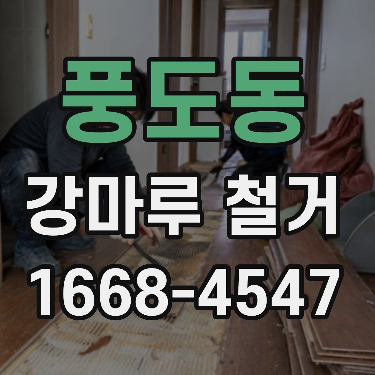 풍도동 강마루 철거 일정 조율 시 놓치기 쉬운 점