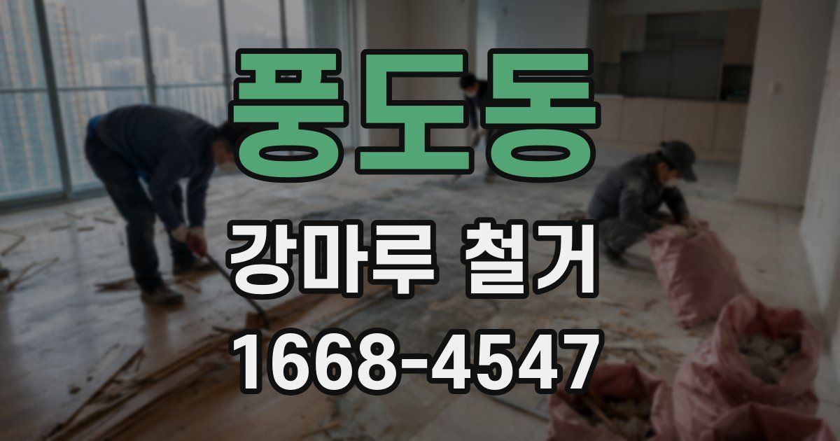 풍도동 강마루 철거