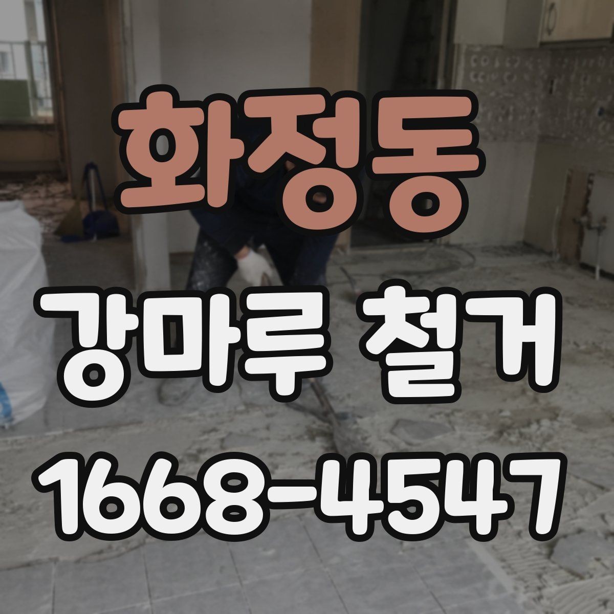 화정동 강마루 철거 일정 지연을 줄이는 방법