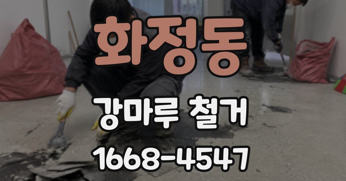 화정동 강마루 철거