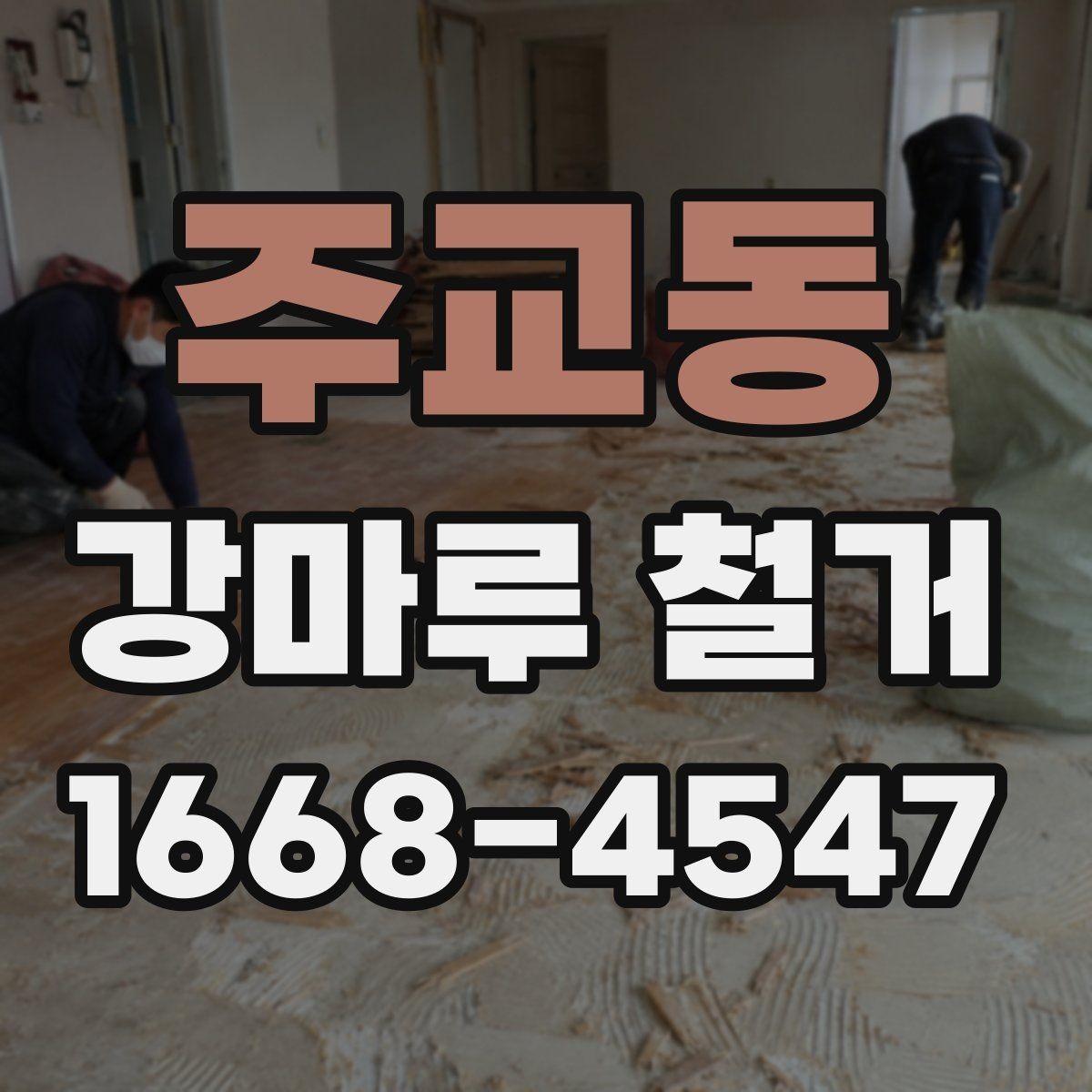 주교동 강마루 철거 공사 전 계약서 확인 사항
