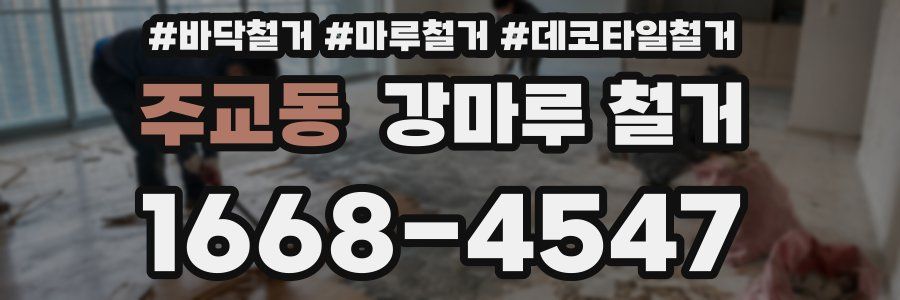 주교동 강마루 철거