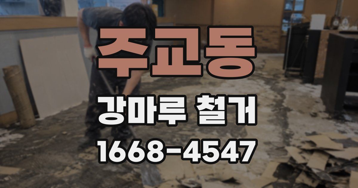 주교동 강마루 철거