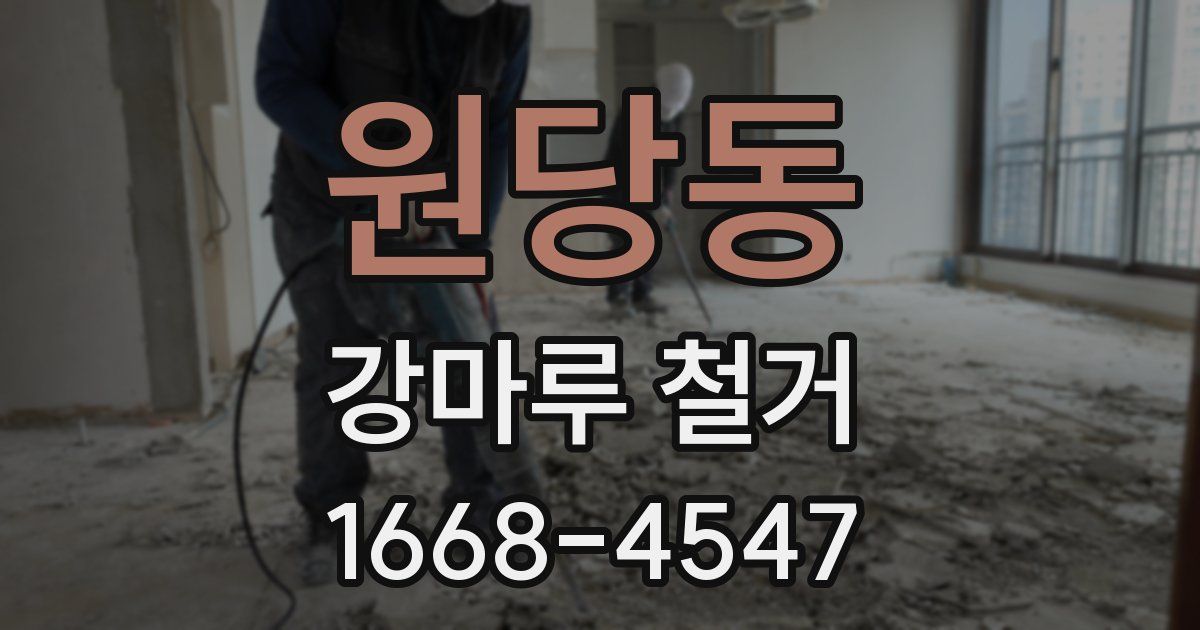 원당동 강마루 철거