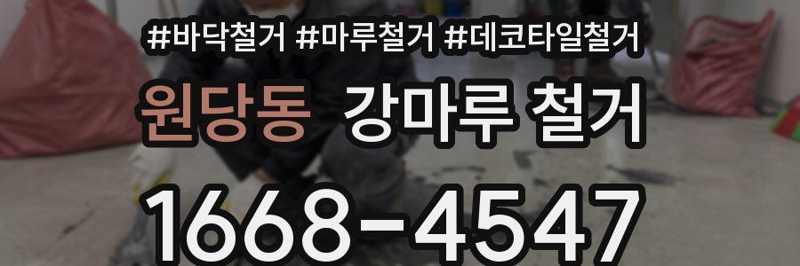 원당동 강마루 철거