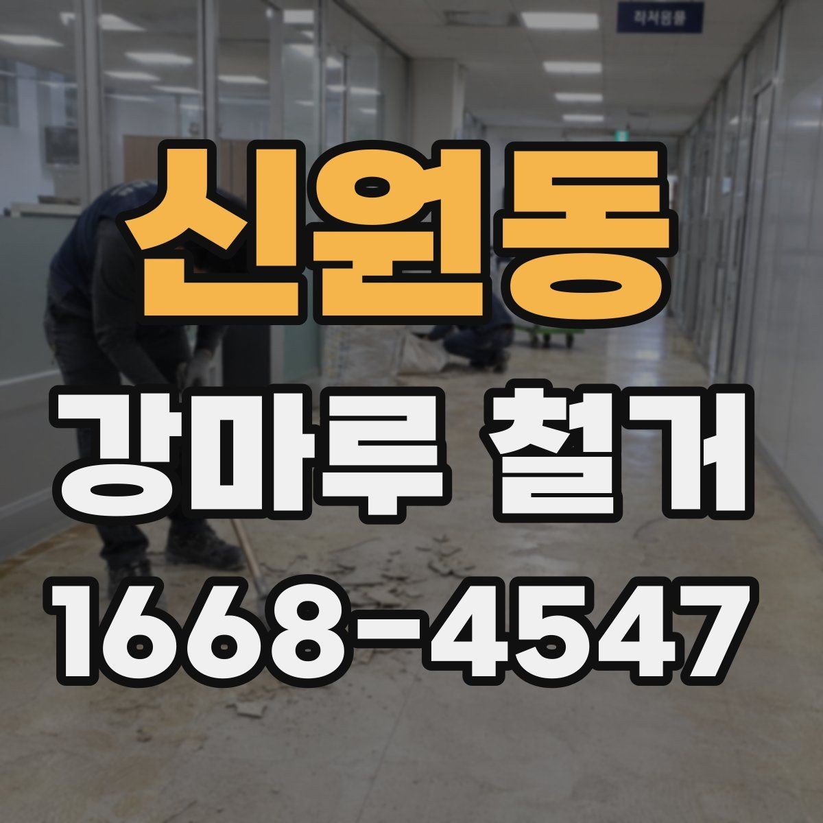 신원동 강마루 철거 작업 전 전기와 가스 점검