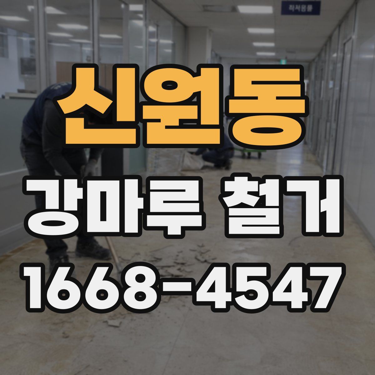 신원동 강마루 철거