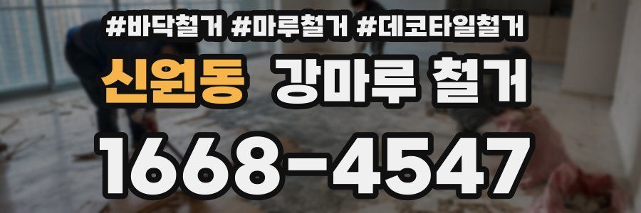 신원동 강마루 철거