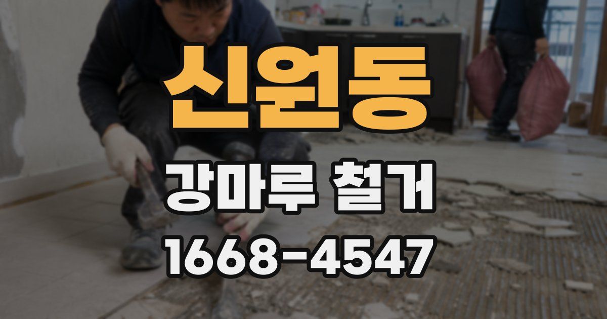 신원동 강마루 철거