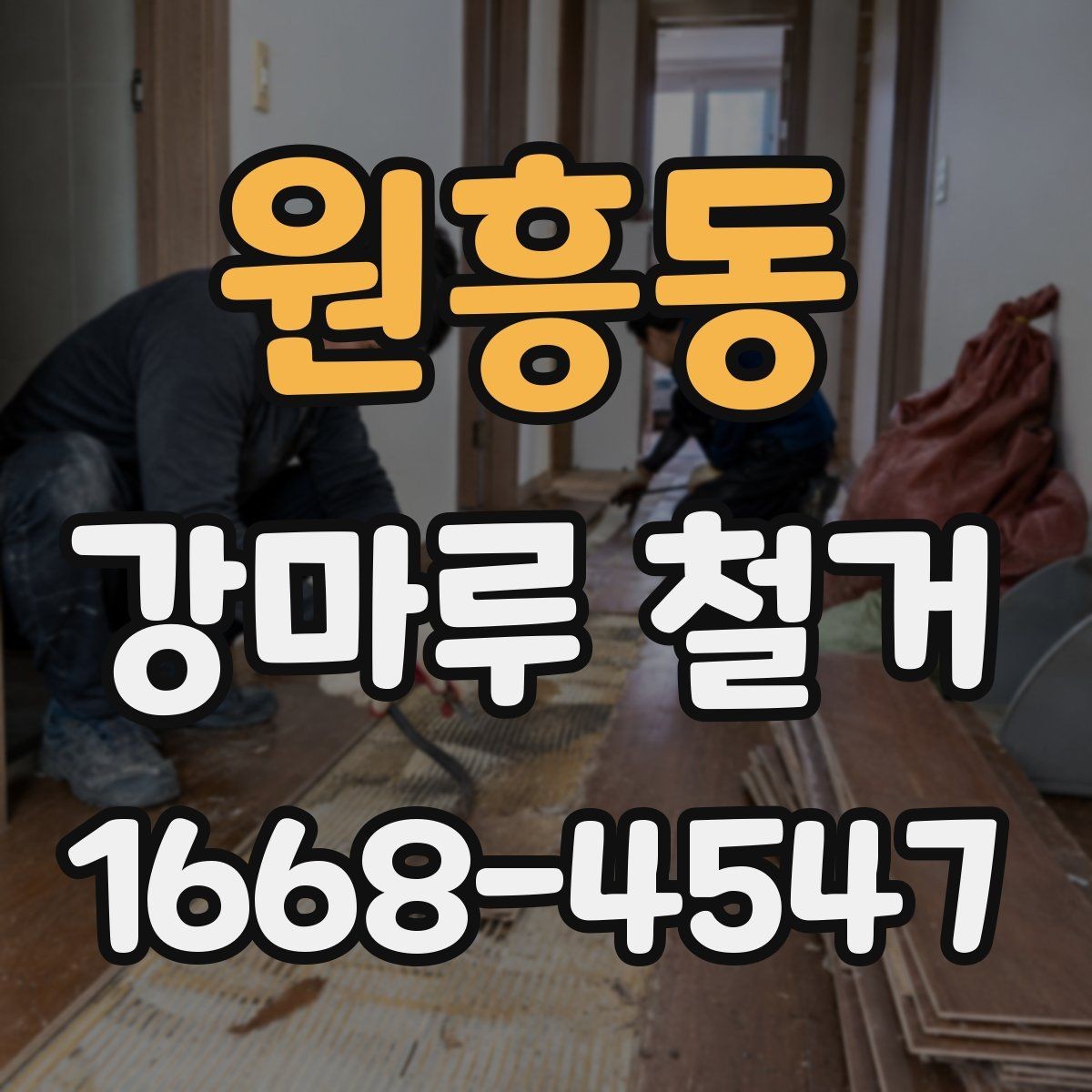 원흥동 강마루 철거 후 재시공 전 하자 예방 방법
