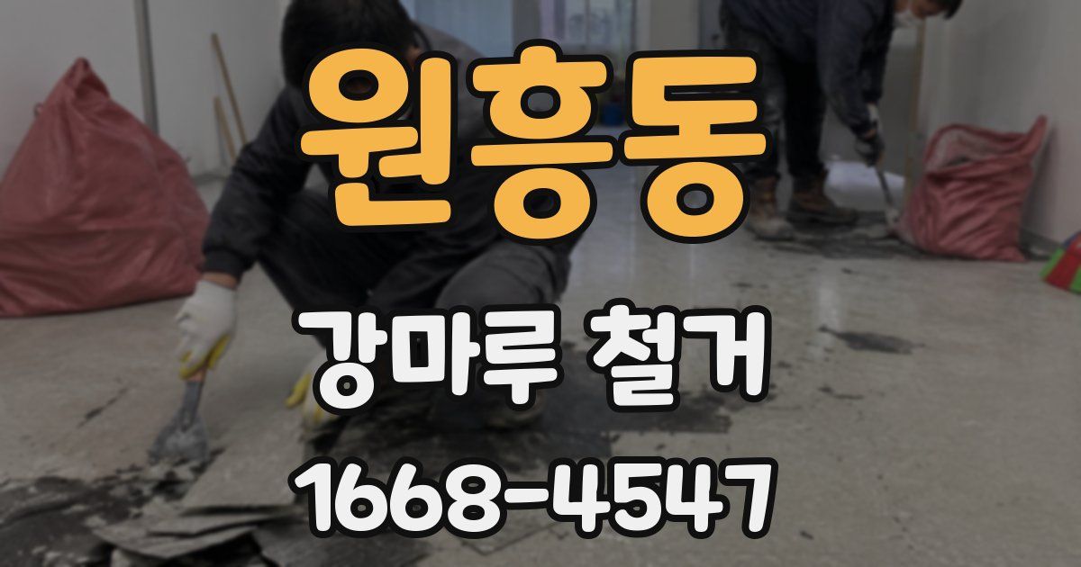 원흥동 강마루 철거