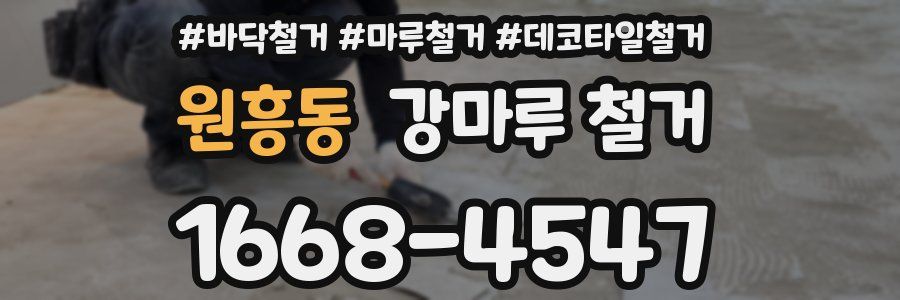 원흥동 강마루 철거