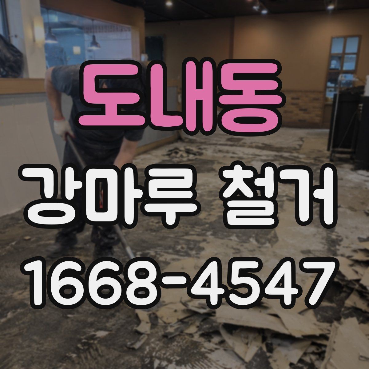 도내동 강마루 철거 전 이웃에게 안내해야 할 사항
