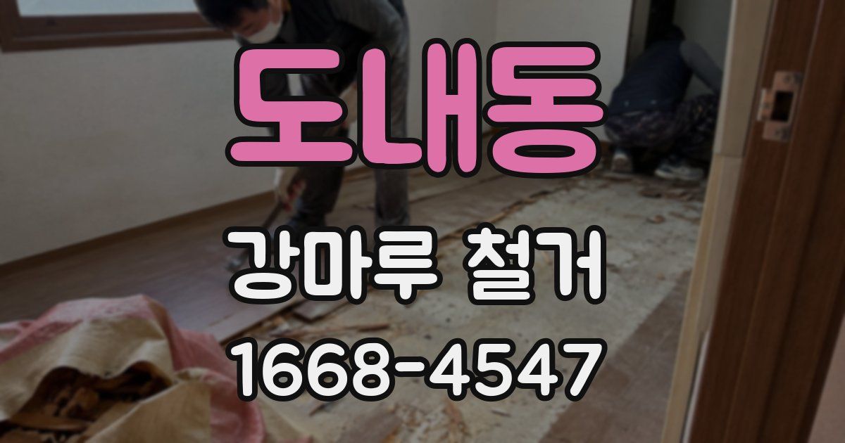 도내동 강마루 철거