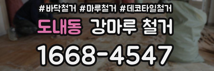 도내동 강마루 철거