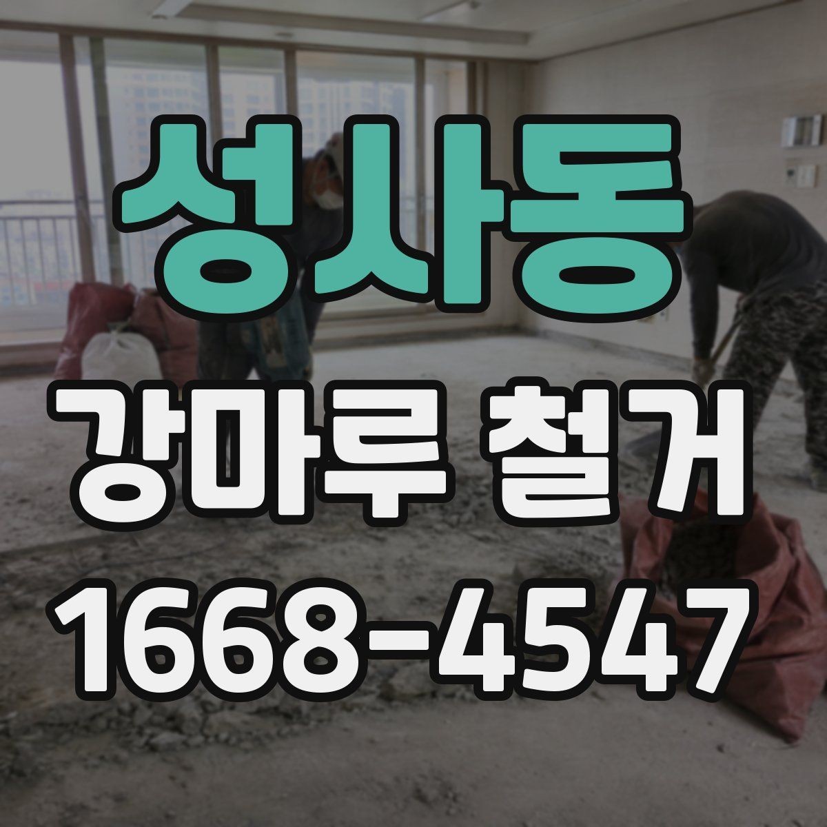성사동 강마루 철거 후 새 시공을 위한 바닥 정리