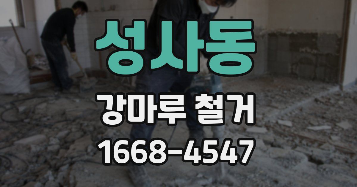 성사동 강마루 철거
